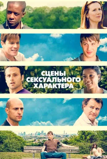 Сцены сексуального характера (2006) онлайн бесплатно